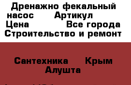 Дренажно-фекальный насос alba Артикул V180F › Цена ­ 5 800 - Все города Строительство и ремонт » Сантехника   . Крым,Алушта